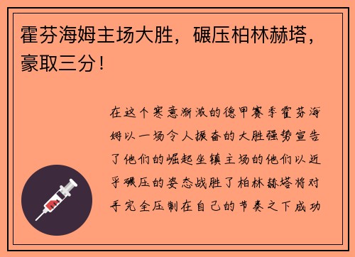 霍芬海姆主场大胜，碾压柏林赫塔，豪取三分！