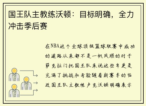 国王队主教练沃顿：目标明确，全力冲击季后赛