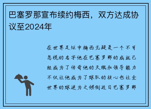 巴塞罗那宣布续约梅西，双方达成协议至2024年
