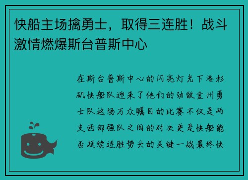 快船主场擒勇士，取得三连胜！战斗激情燃爆斯台普斯中心