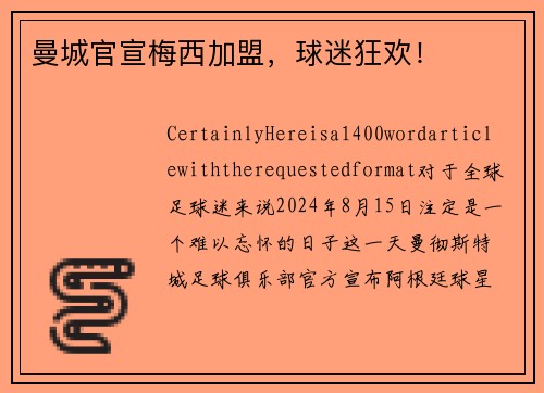 曼城官宣梅西加盟，球迷狂欢！